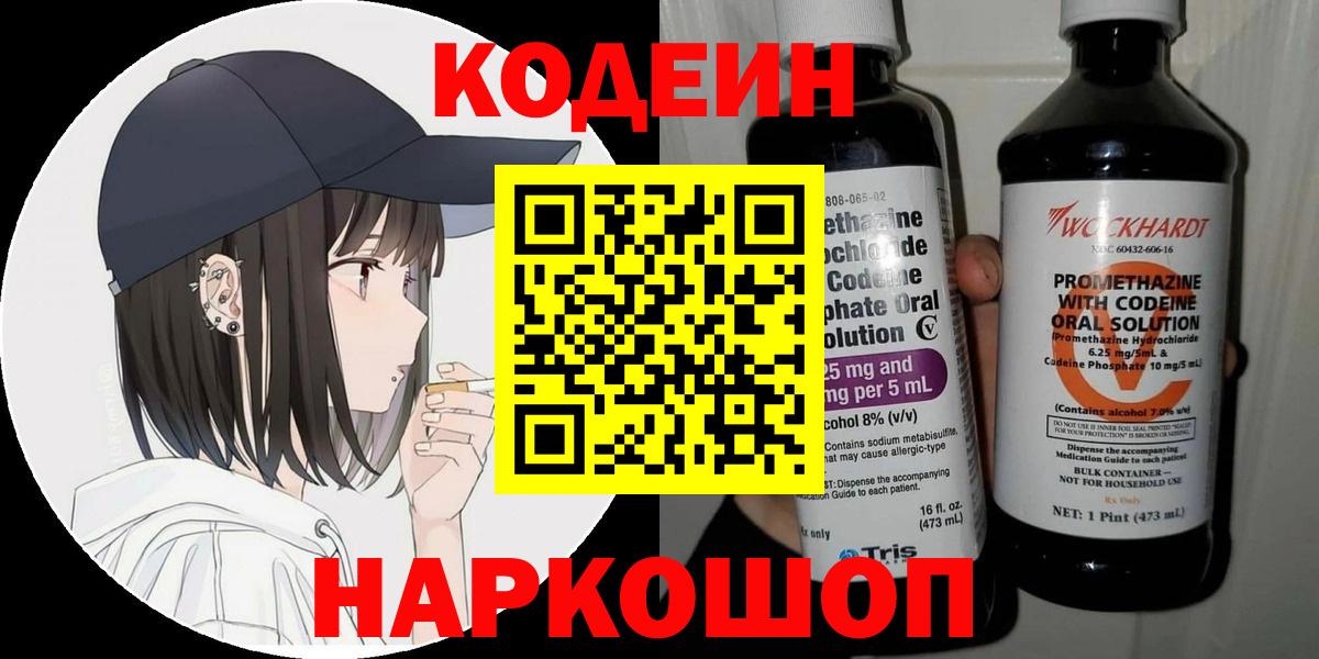 Кодеин Purple Drank  Вход с VPN  Новочебоксарск 